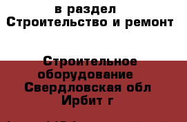  в раздел : Строительство и ремонт » Строительное оборудование . Свердловская обл.,Ирбит г.